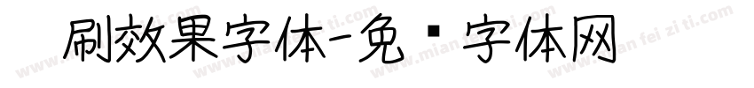 笔刷效果字体字体转换