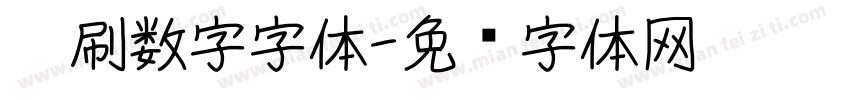 笔刷数字字体字体转换