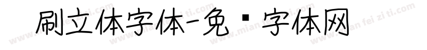 笔刷立体字体字体转换