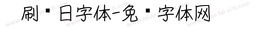 笔刷节日字体字体转换