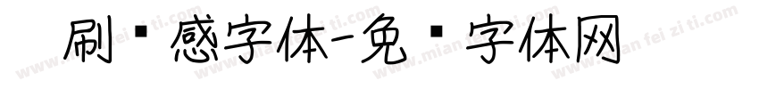 笔刷质感字体字体转换