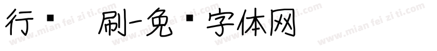 行书笔刷字体转换