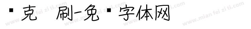马克笔刷字体转换