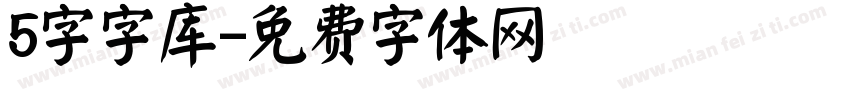 5字字库字体转换