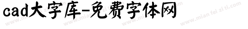 cad大字库字体转换