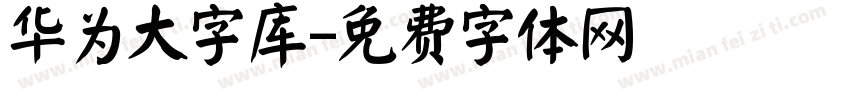 华为大字库字体转换