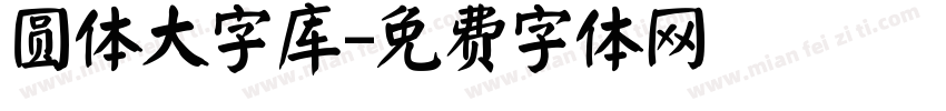 圆体大字库字体转换