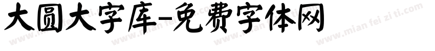 大圆大字库字体转换