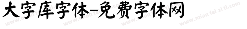 大字库字体字体转换