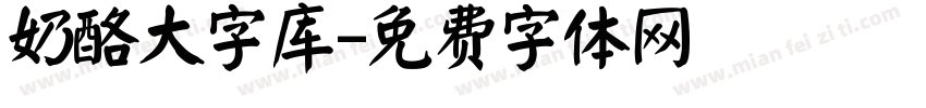 奶酪大字库字体转换