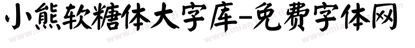 小熊软糖体大字库字体转换