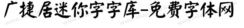 广捷居迷你字字库字体转换