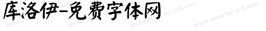 库洛伊字体转换