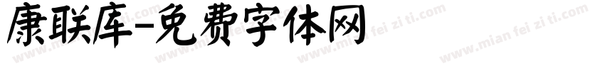 康联库字体转换