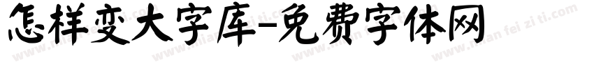 怎样变大字库字体转换