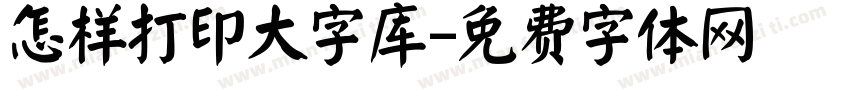 怎样打印大字库字体转换