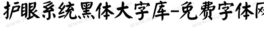 护眼系统黑体大字库字体转换