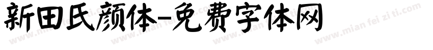 新田氏颜体字体转换