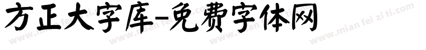 方正大字库字体转换