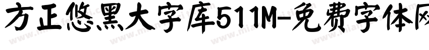 方正悠黑大字库511M字体转换