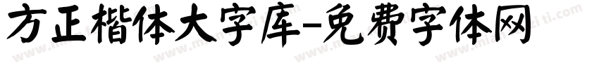 方正楷体大字库字体转换