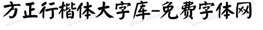 方正行楷体大字库字体转换