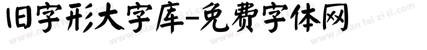 旧字形大字库字体转换