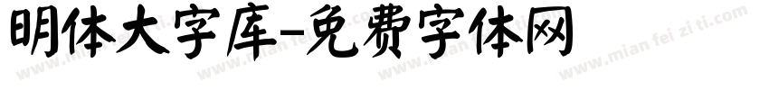 明体大字库字体转换