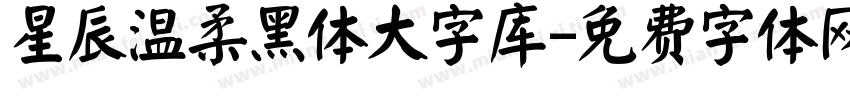 星辰温柔黑体大字库字体转换