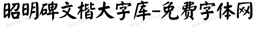 昭明碑文楷大字库字体转换