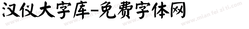 汉仪大字库字体转换