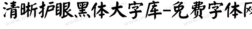 清晰护眼黑体大字库字体转换