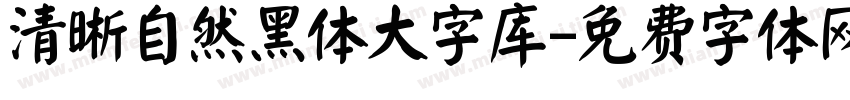 清晰自然黑体大字库字体转换