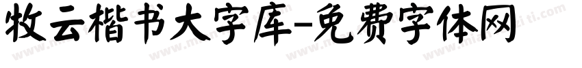 牧云楷书大字库字体转换