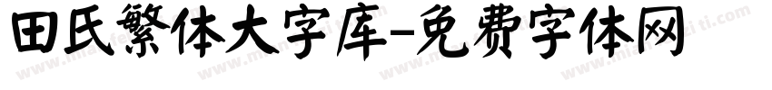 田氏繁体大字库字体转换