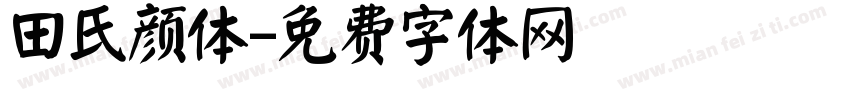 田氏颜体字体转换
