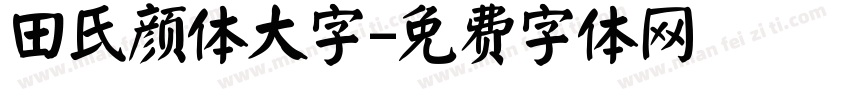 田氏颜体大字字体转换