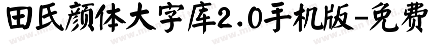 田氏颜体大字库2.0手机版字体转换