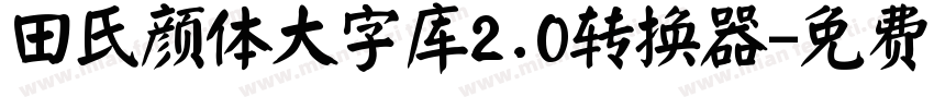 田氏颜体大字库2.0转换器字体转换