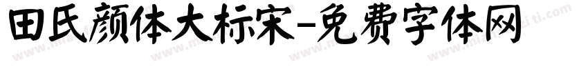 田氏颜体大标宋字体转换