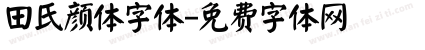 田氏颜体字体字体转换