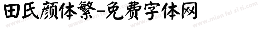 田氏颜体繁字体转换