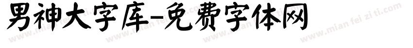 男神大字库字体转换