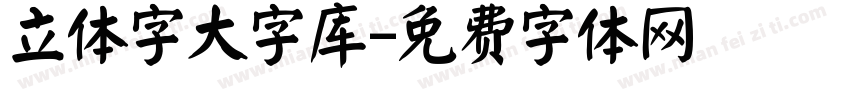 立体字大字库字体转换