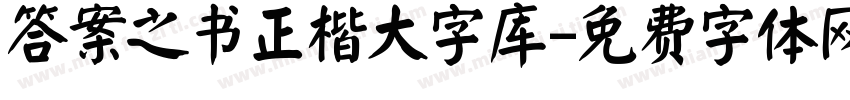 答案之书正楷大字库字体转换