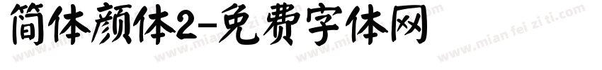 简体颜体2字体转换