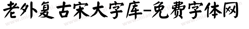 老外复古宋大字库字体转换
