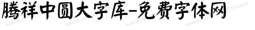 腾祥中圆大字库字体转换
