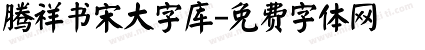 腾祥书宋大字库字体转换