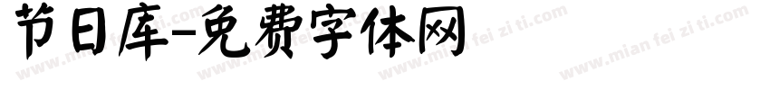 节日库字体转换